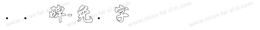 隶书 碑字体转换